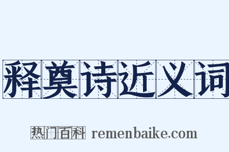 释奠诗近义词是什么意思的图片